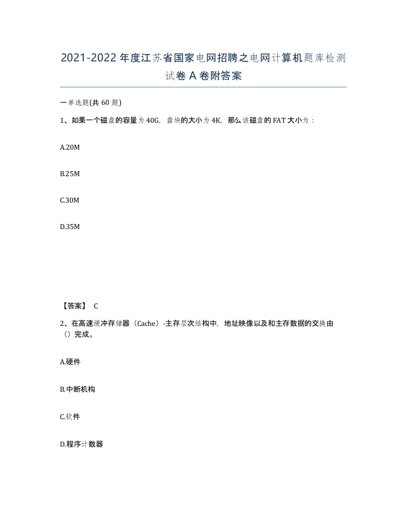 2021-2022年度江苏省国家电网招聘之电网计算机题库检测试卷A卷附答案