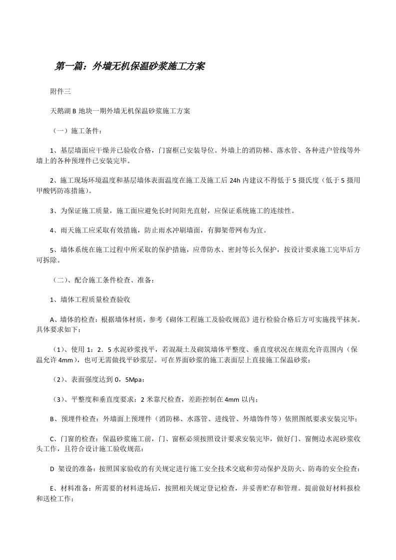 外墙无机保温砂浆施工方案（合集五篇）[修改版]