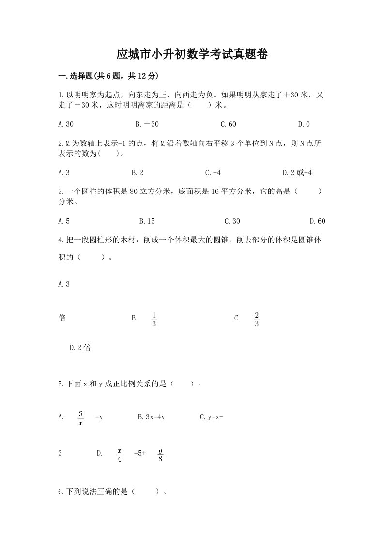 应城市小升初数学考试真题卷推荐