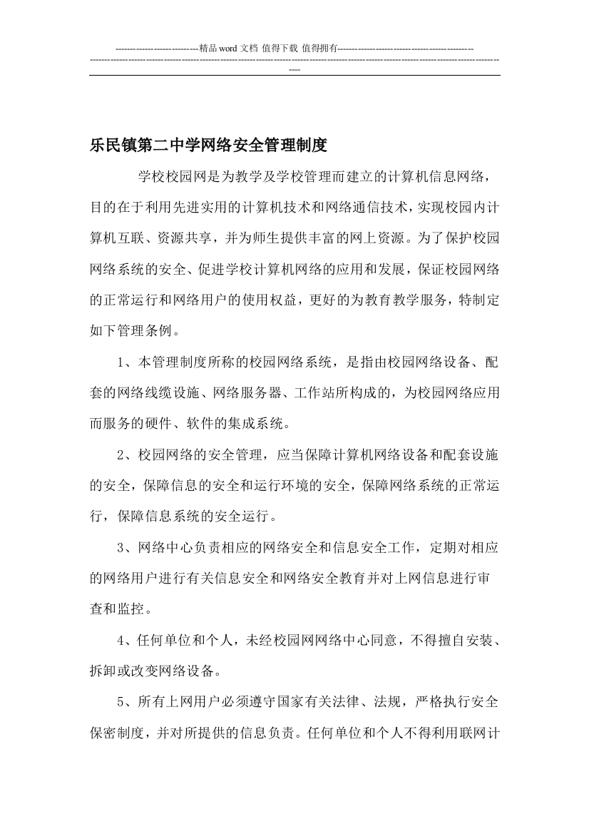 乐民镇第二中学校园网络安全管理制度