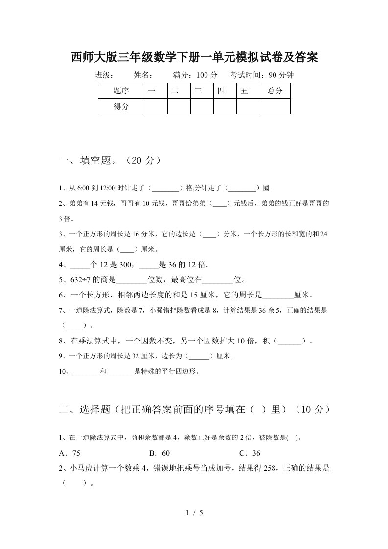 西师大版三年级数学下册一单元模拟试卷及答案