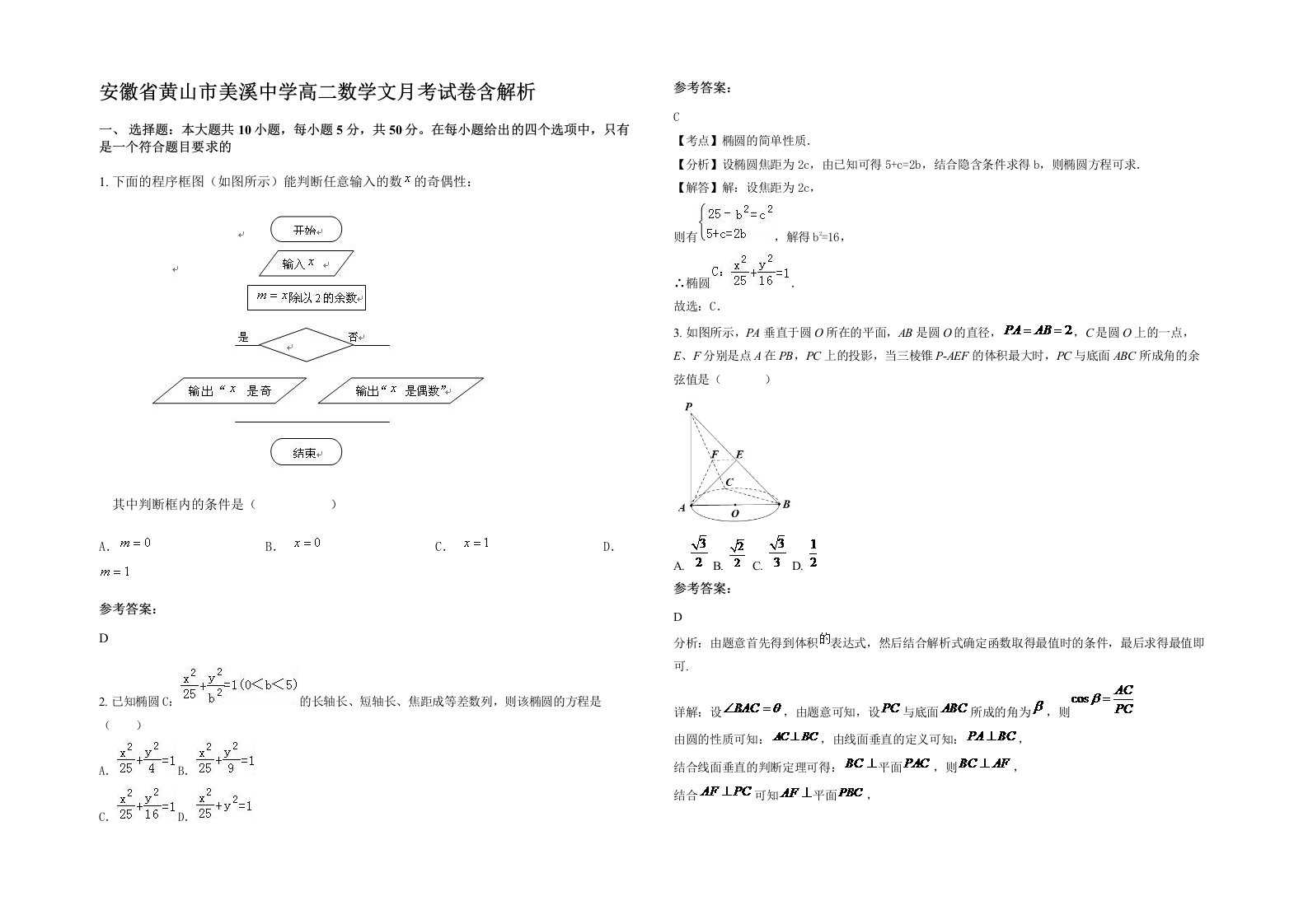 安徽省黄山市美溪中学高二数学文月考试卷含解析