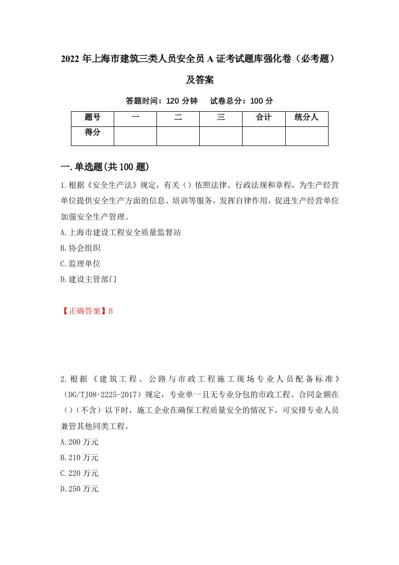 2022年上海市建筑三类人员安全员A证考试题库强化卷必考题及答案7