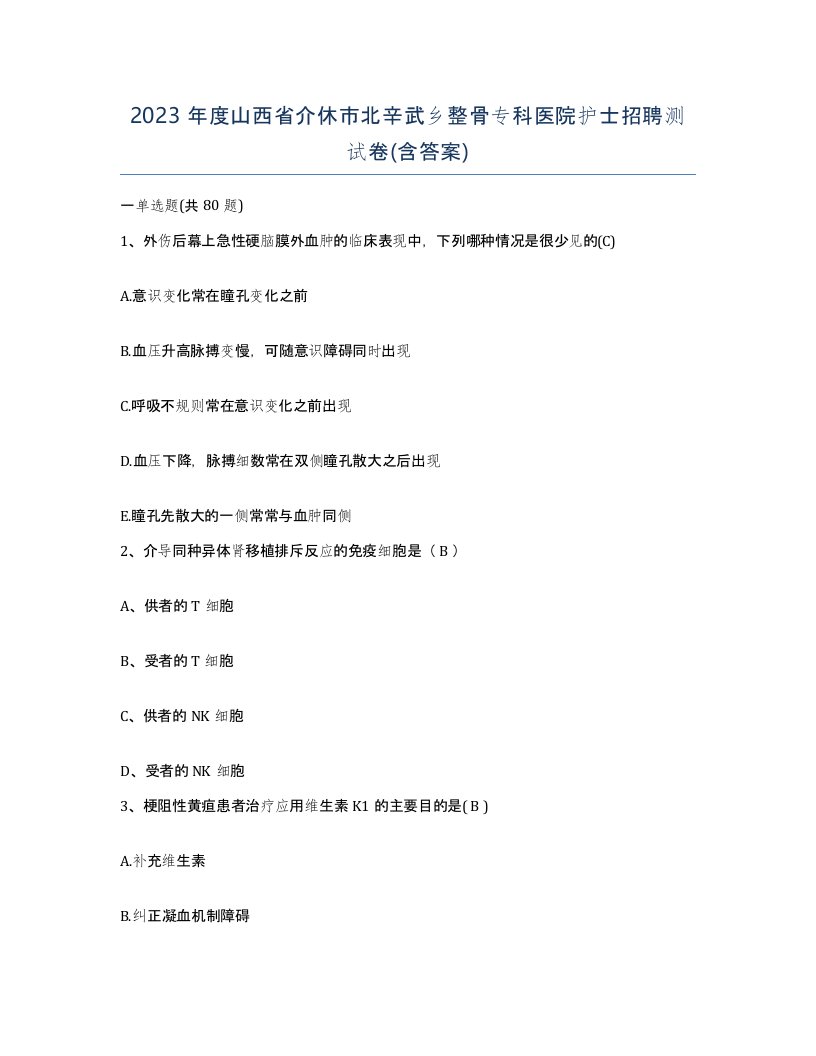 2023年度山西省介休市北辛武乡整骨专科医院护士招聘测试卷含答案