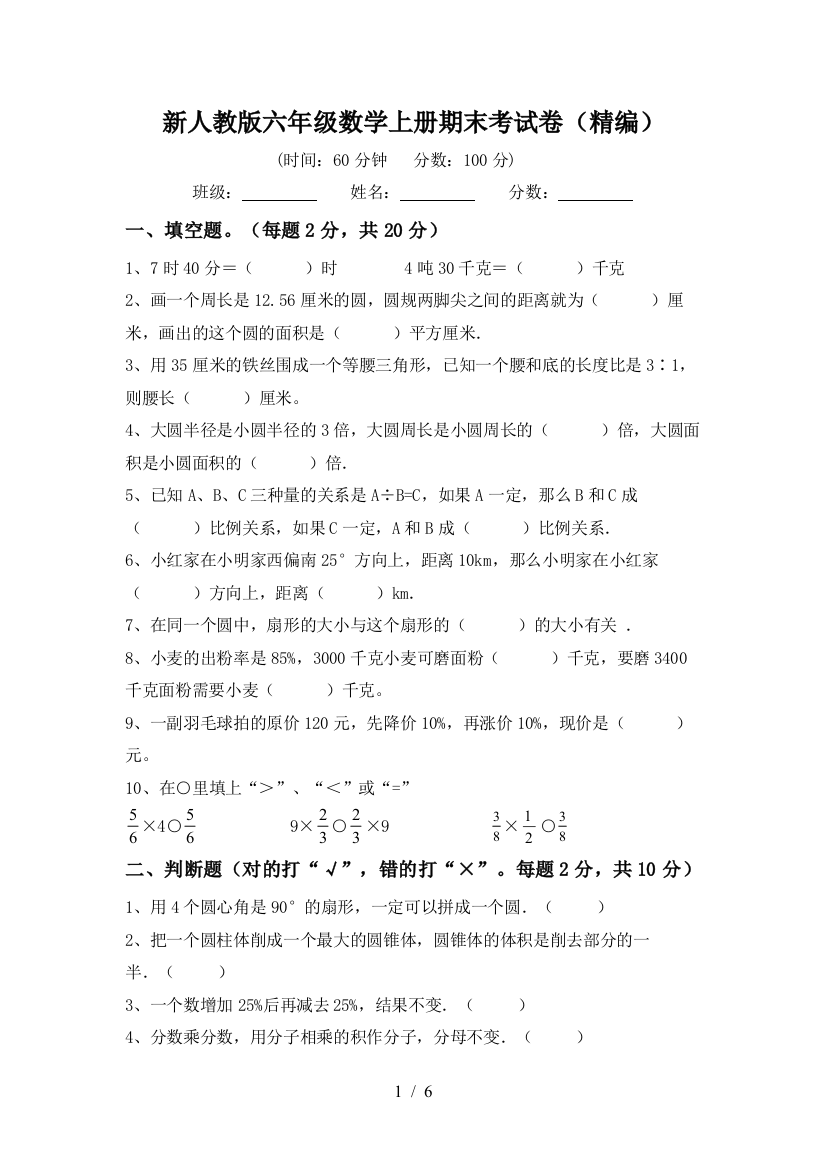 新人教版六年级数学上册期末考试卷(精编)