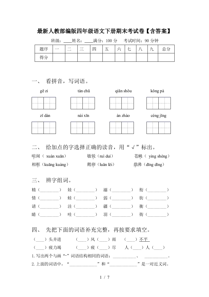 最新人教部编版四年级语文下册期末考试卷【含答案】