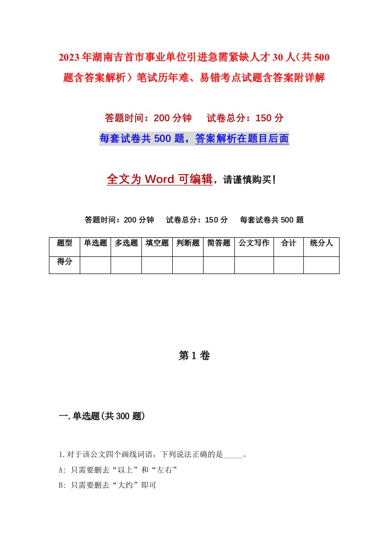 2023年湖南吉首市事业单位引进急需紧缺人才30人共500题含答案解析笔试历年难易错考点试题含答案附详解