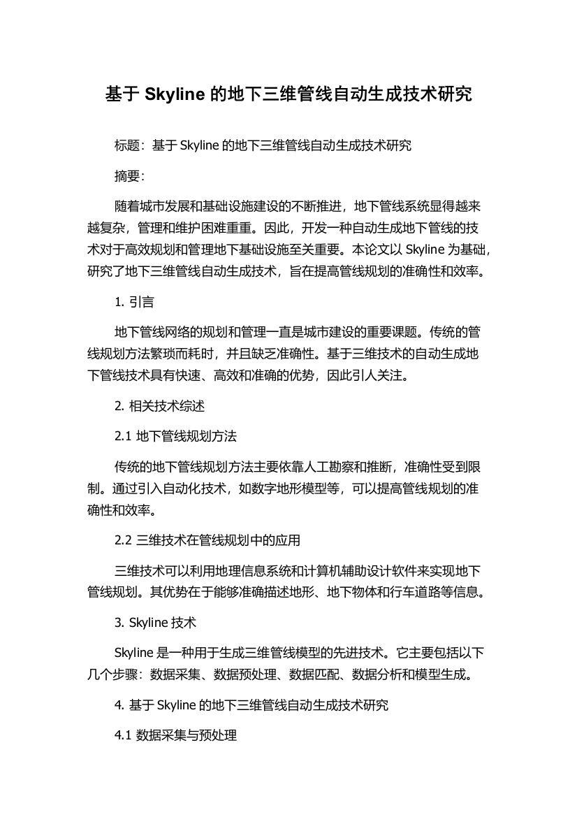 基于Skyline的地下三维管线自动生成技术研究