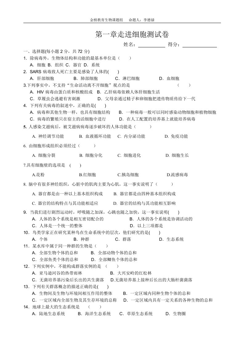 金榜教育高中生物必修一第一章走进细胞测试卷及答案