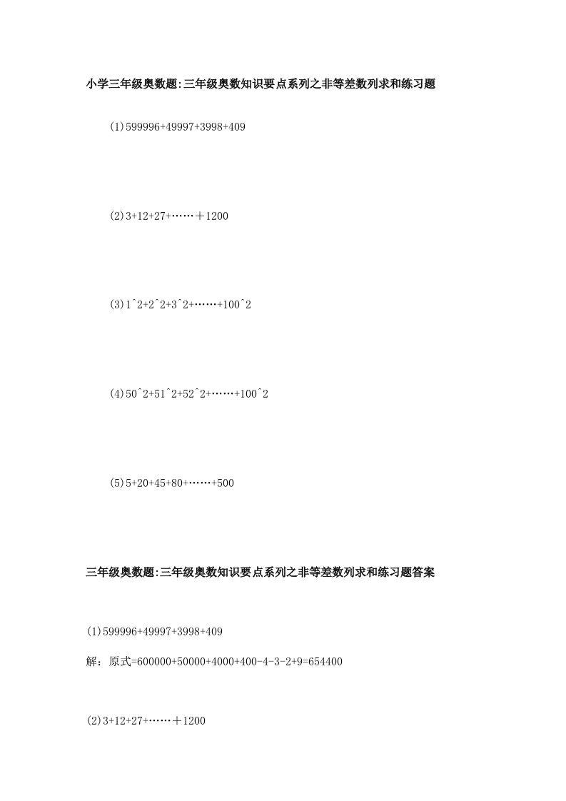 小学三年级奥数题三年级奥数知识要点系列之非等差数列