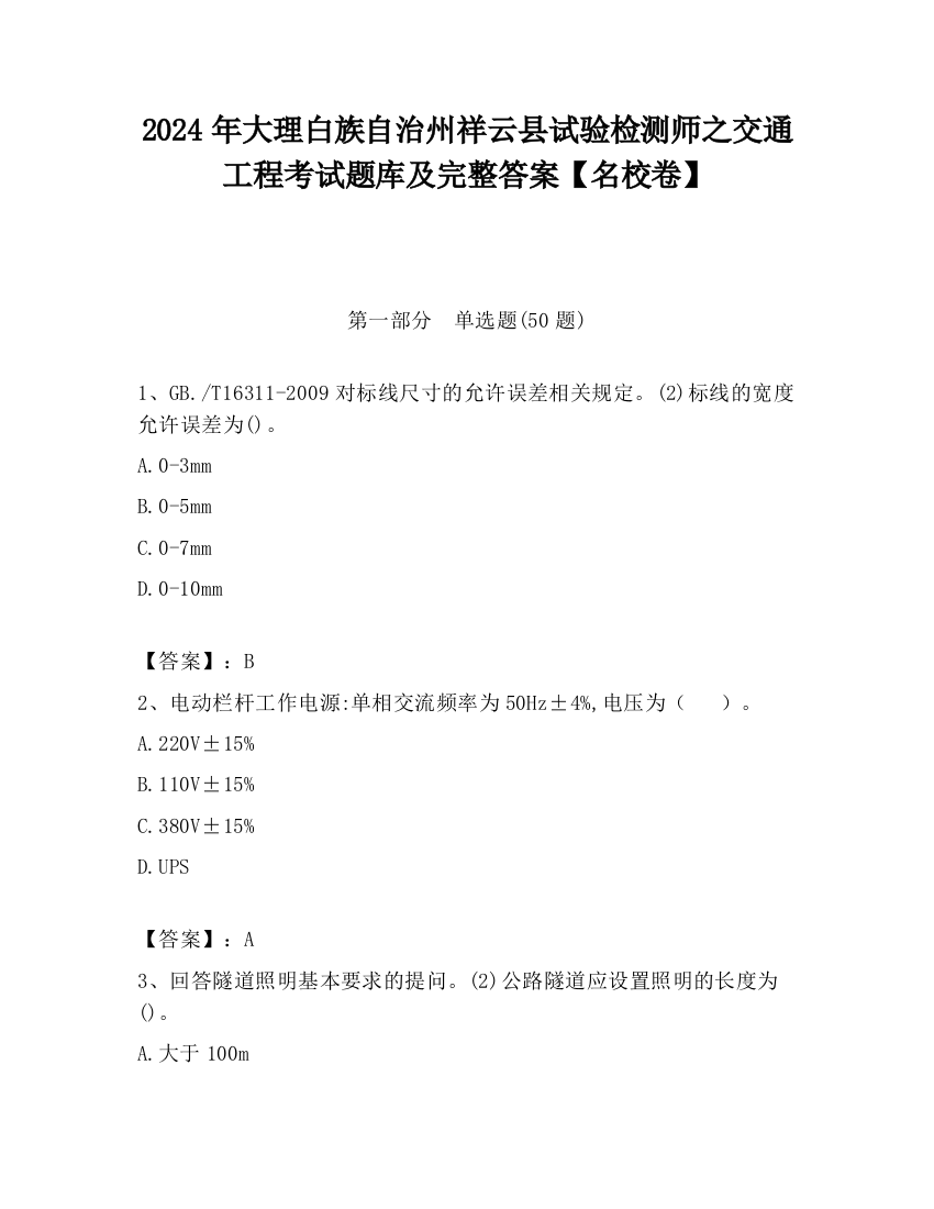 2024年大理白族自治州祥云县试验检测师之交通工程考试题库及完整答案【名校卷】