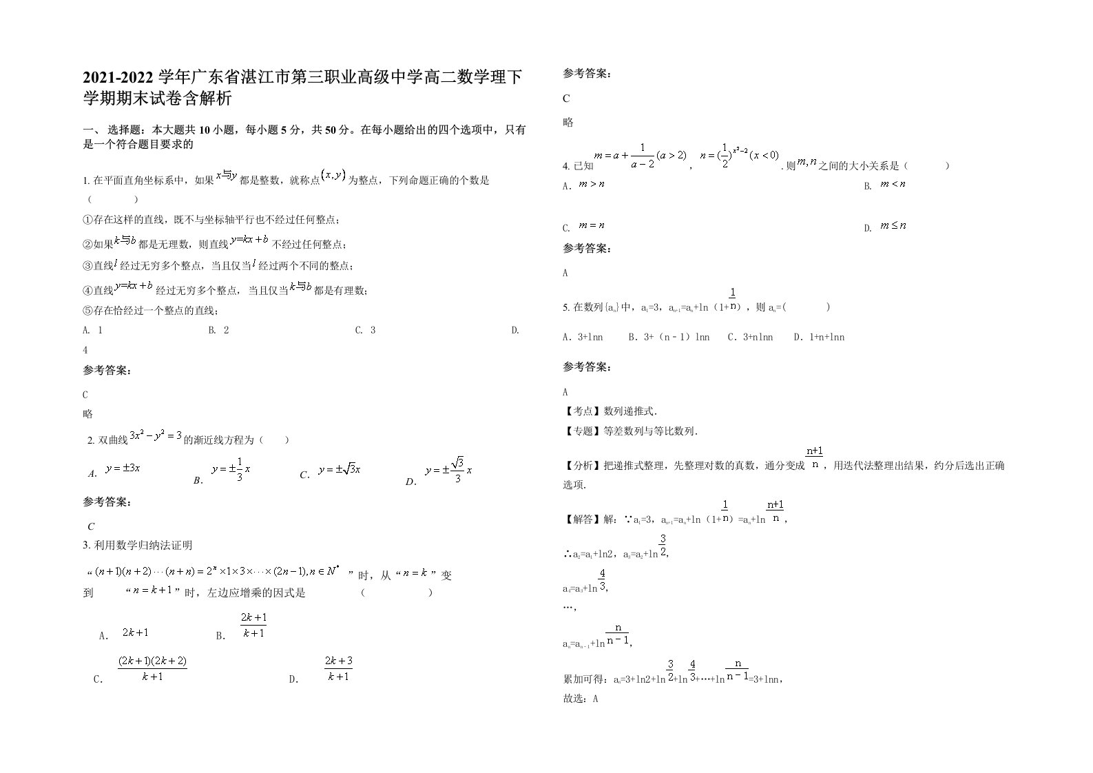 2021-2022学年广东省湛江市第三职业高级中学高二数学理下学期期末试卷含解析