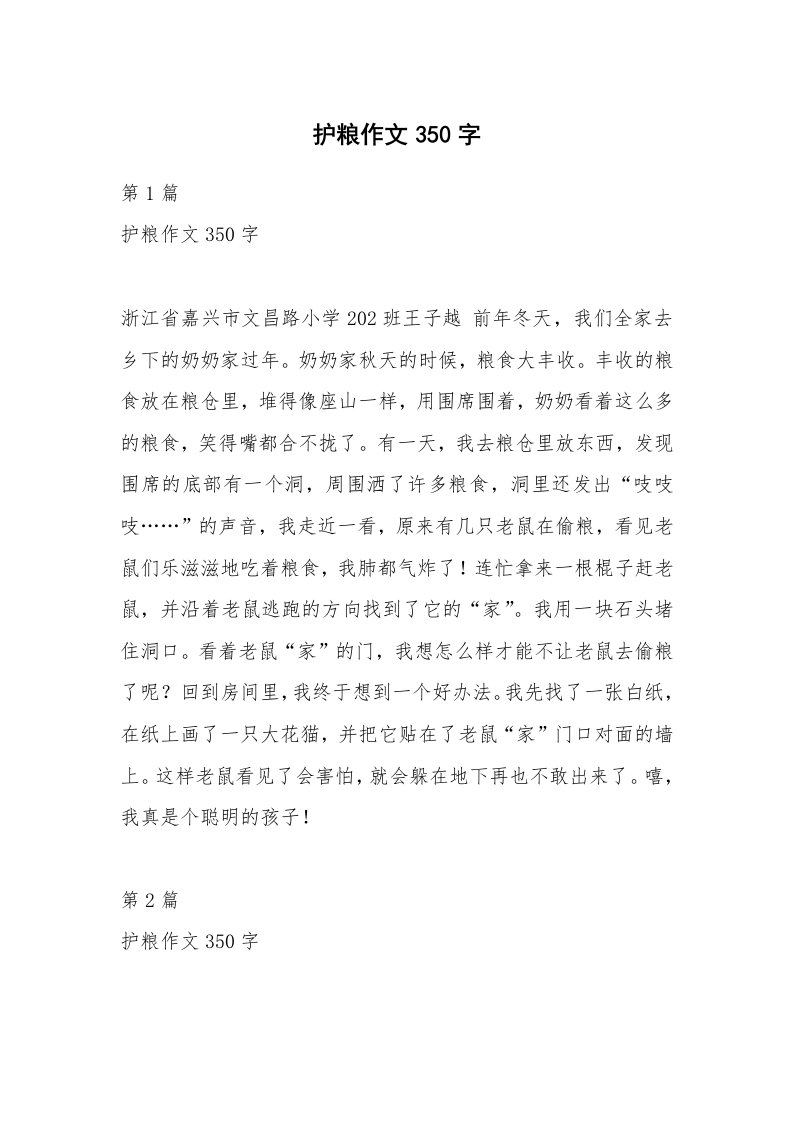 护粮作文350字