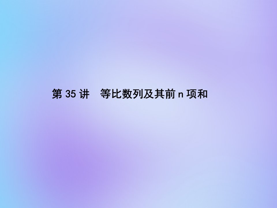 （名师导学）版高考数学总复习