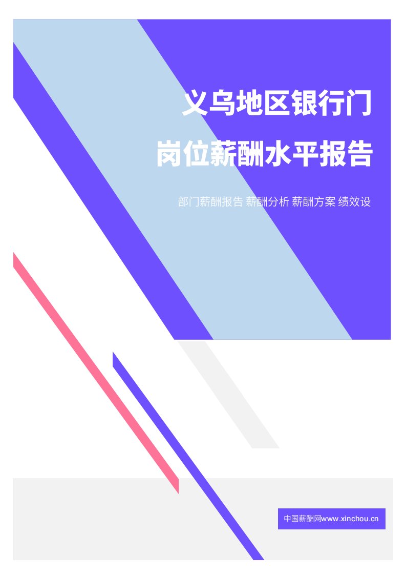 2021年薪酬报告系列之义乌地区银行门岗位薪酬水平报告.pdf