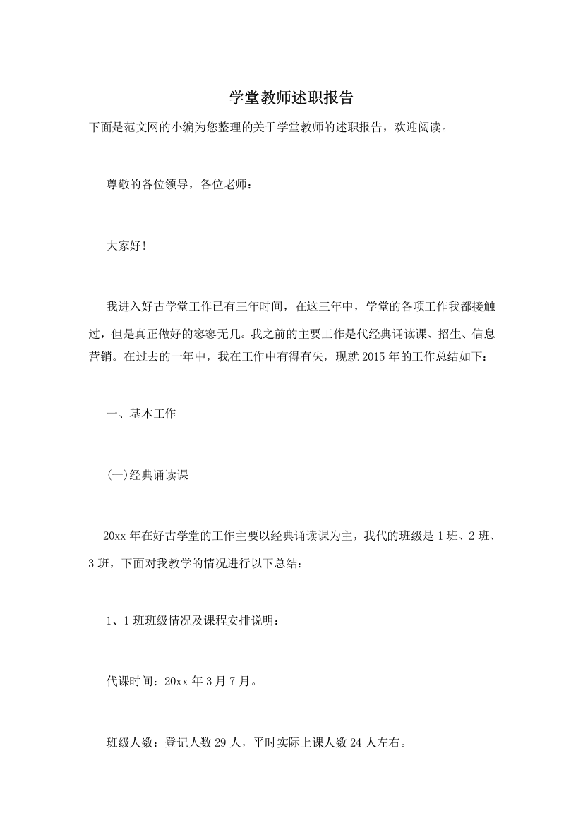 学堂教师述职报告