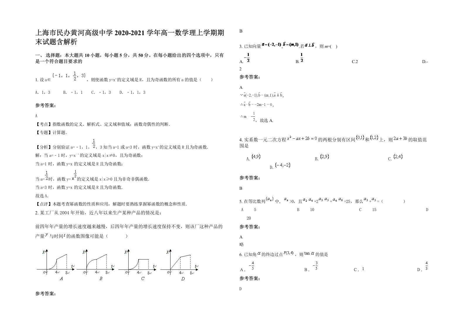 上海市民办黄河高级中学2020-2021学年高一数学理上学期期末试题含解析