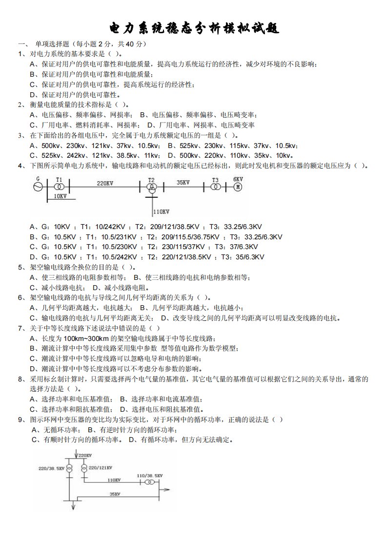 电力系统稳态分析模拟试题