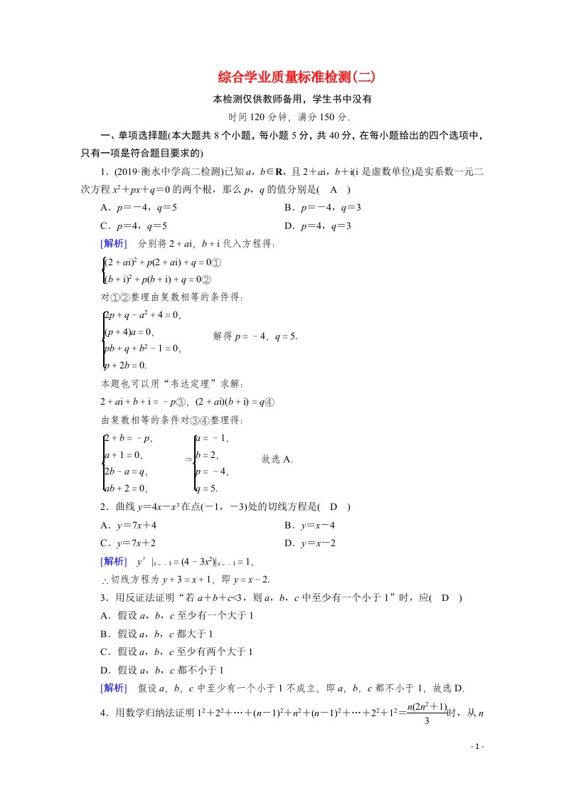 2020秋高中数学综合学业质量标准检测2课时作业含解析新人教A版选修2_2