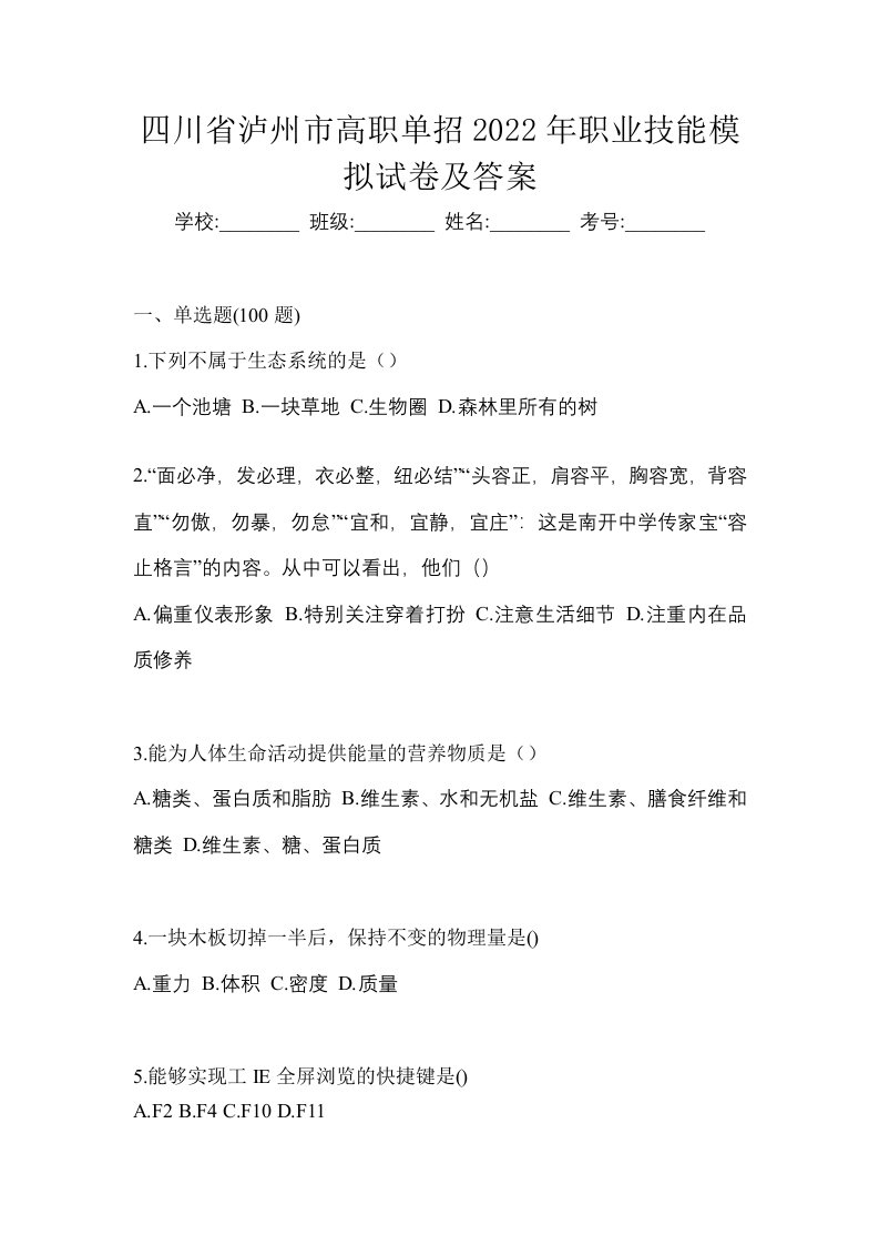 四川省泸州市高职单招2022年职业技能模拟试卷及答案