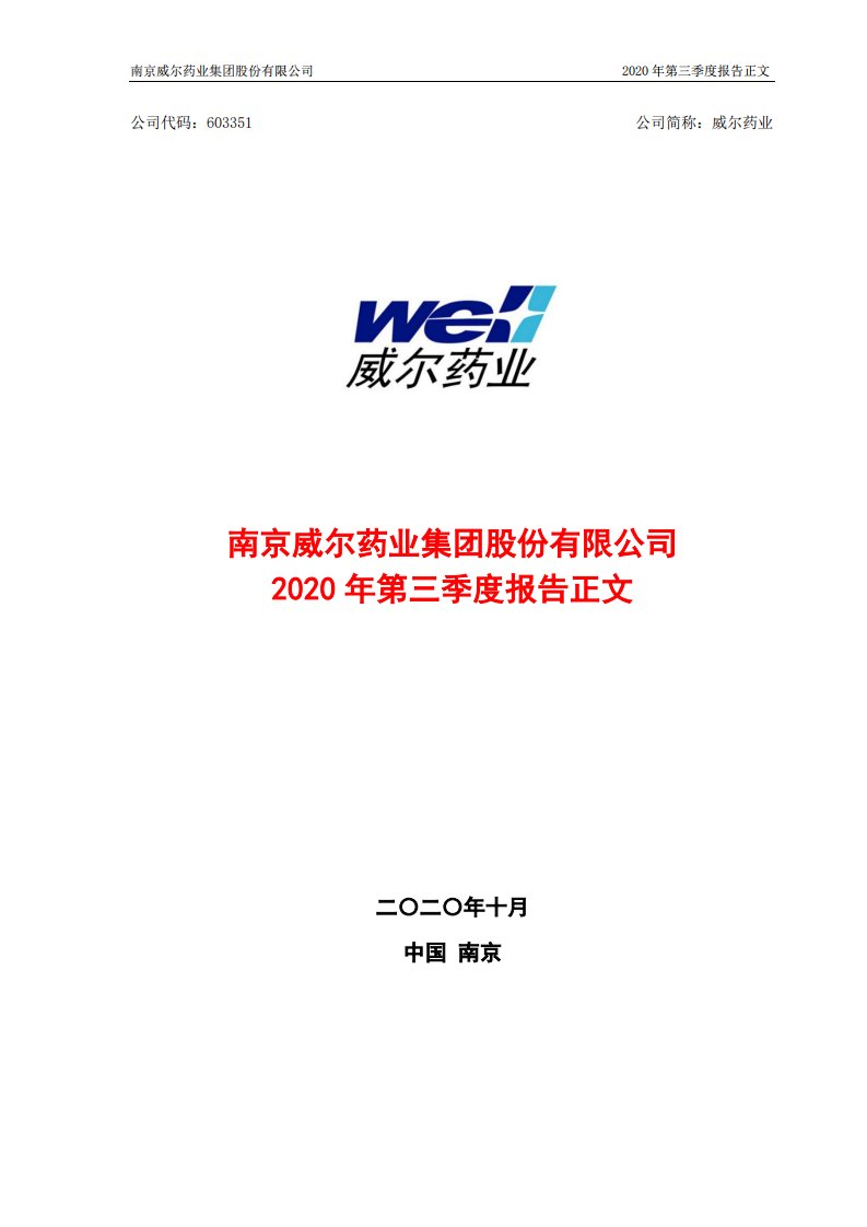 上交所-威尔药业2020年第三季度报告正文-20201023