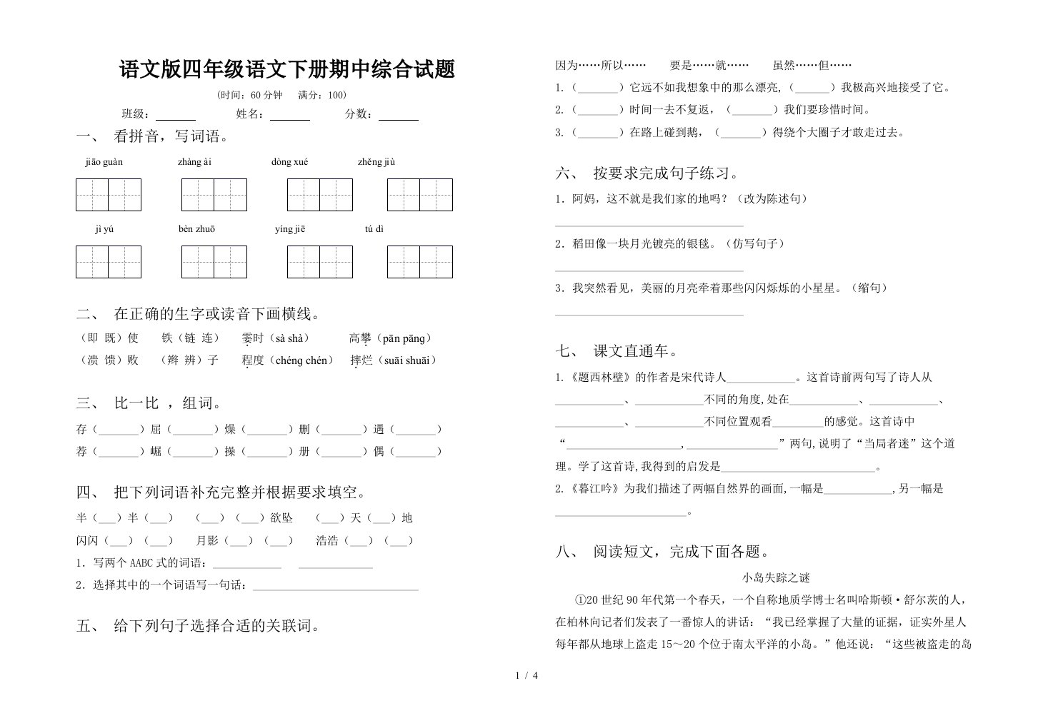 语文版四年级语文下册期中综合试题