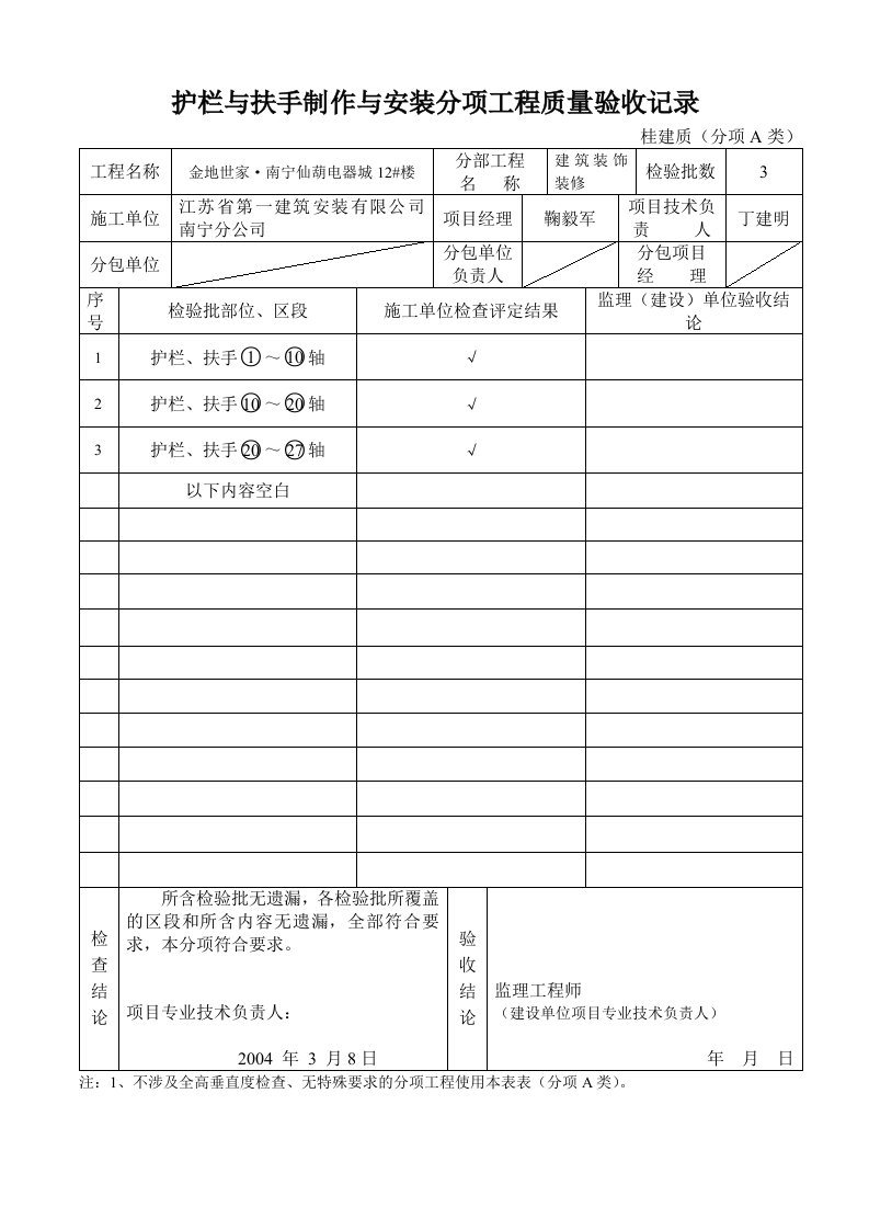 护栏和扶手制作与安装分项工程质量验收记录（建筑装饰装修