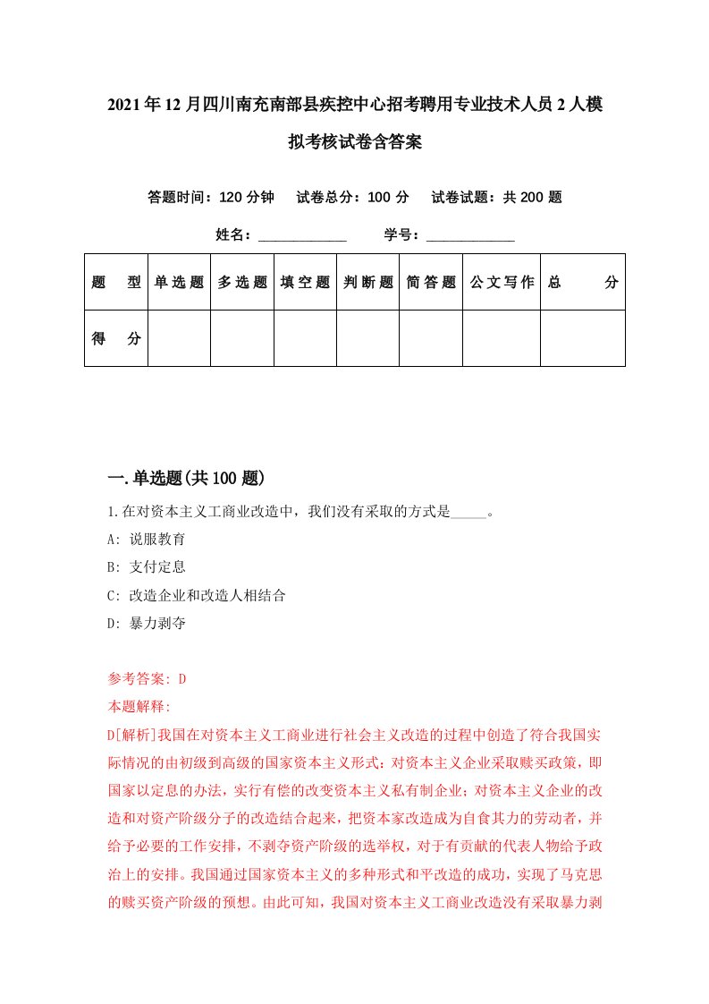 2021年12月四川南充南部县疾控中心招考聘用专业技术人员2人模拟考核试卷含答案8