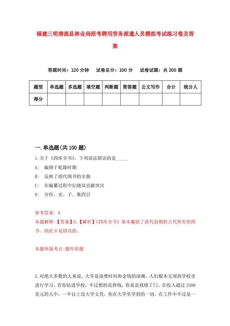 福建三明清流县林业局招考聘用劳务派遣人员模拟考试练习卷及答案第2次