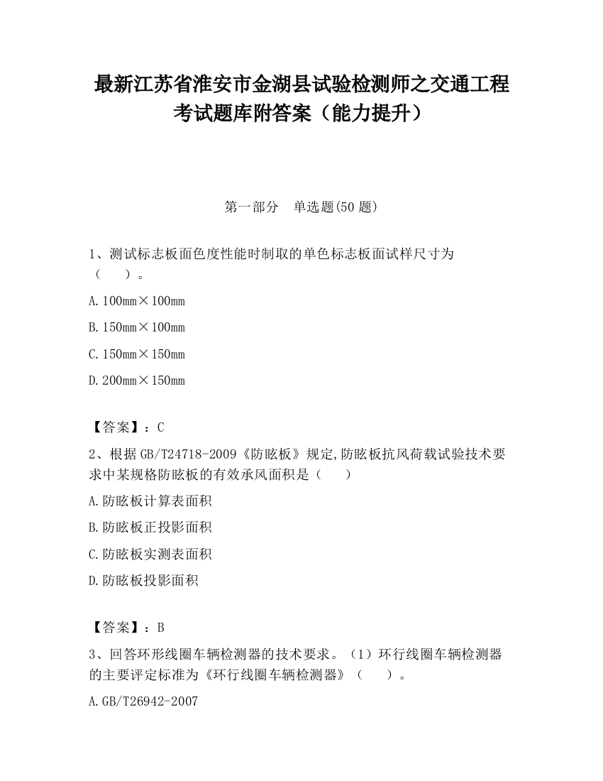 最新江苏省淮安市金湖县试验检测师之交通工程考试题库附答案（能力提升）