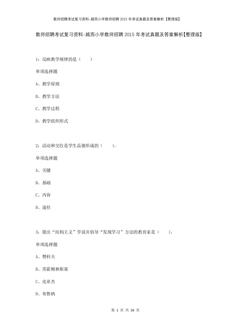 教师招聘考试复习资料-越西小学教师招聘2015年考试真题及答案解析整理版