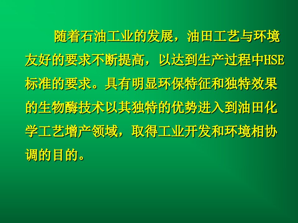 生物酶技术在油田增产领域的应用和发展