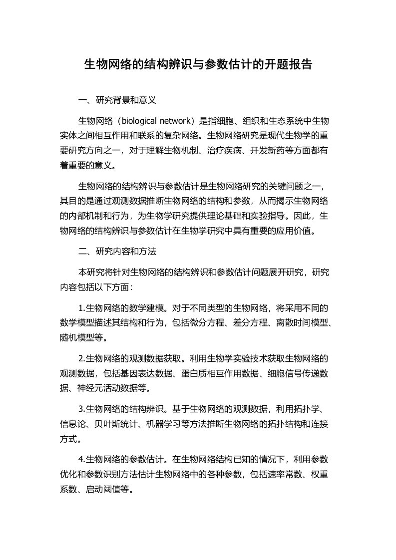 生物网络的结构辨识与参数估计的开题报告