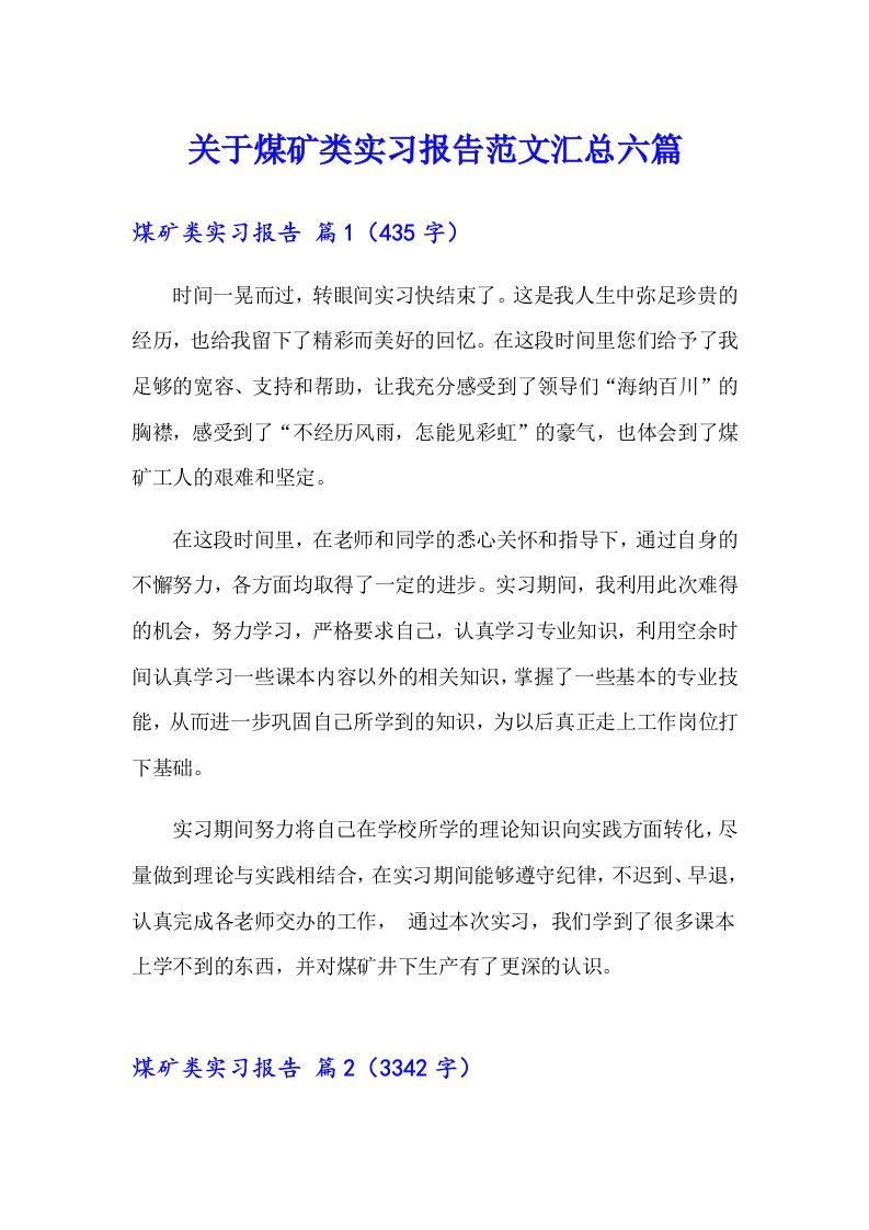 关于煤矿类实习报告范文汇总六篇