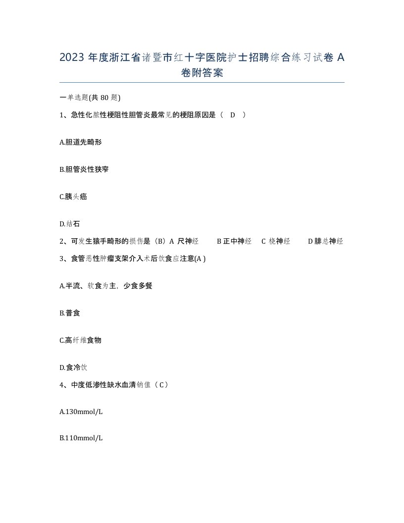 2023年度浙江省诸暨市红十字医院护士招聘综合练习试卷A卷附答案