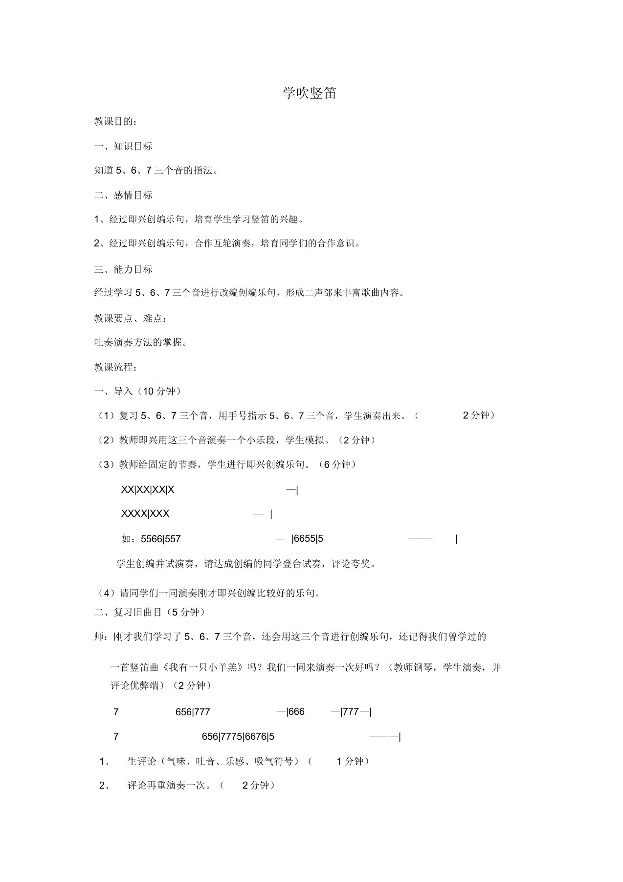 七年级音乐上册第1单元演奏学吹竖笛教案2新人教版