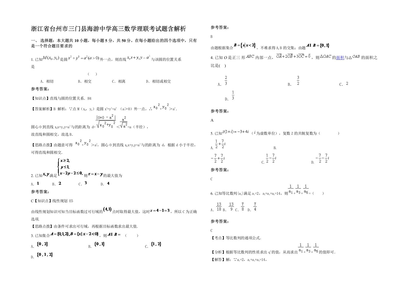 浙江省台州市三门县海游中学高三数学理联考试题含解析