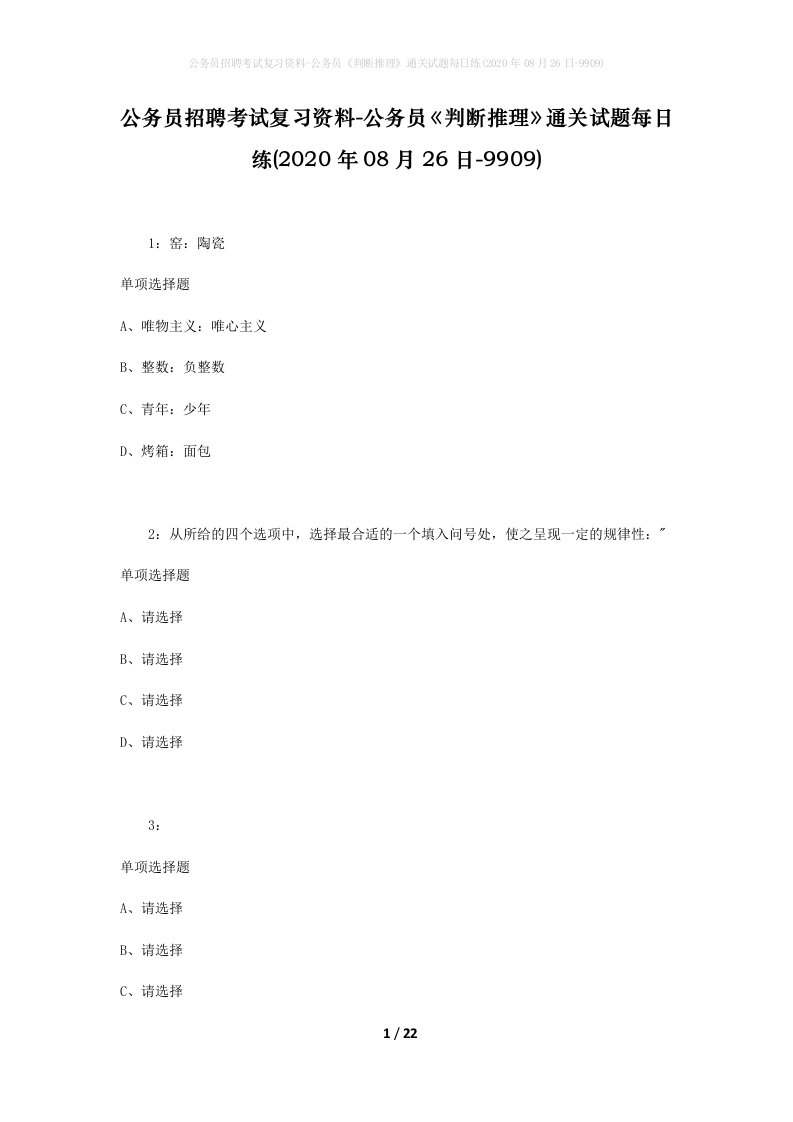 公务员招聘考试复习资料-公务员判断推理通关试题每日练2020年08月26日-9909