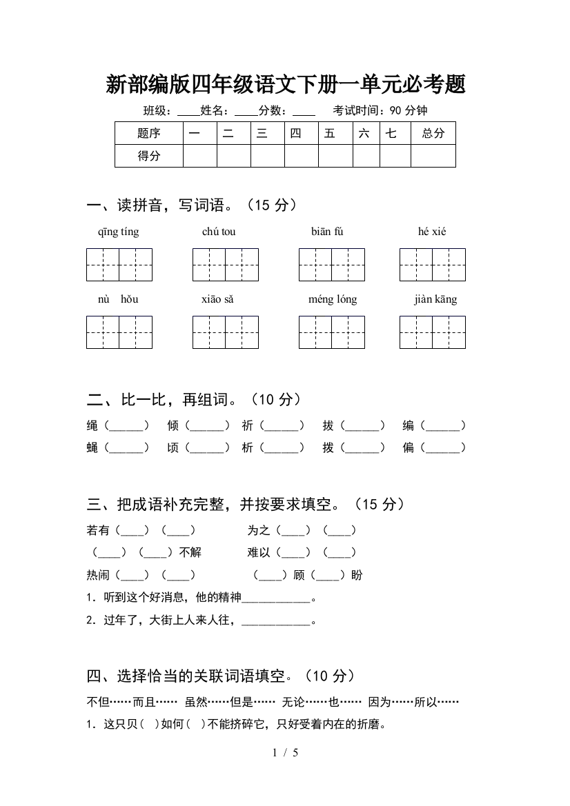 新部编版四年级语文下册一单元必考题