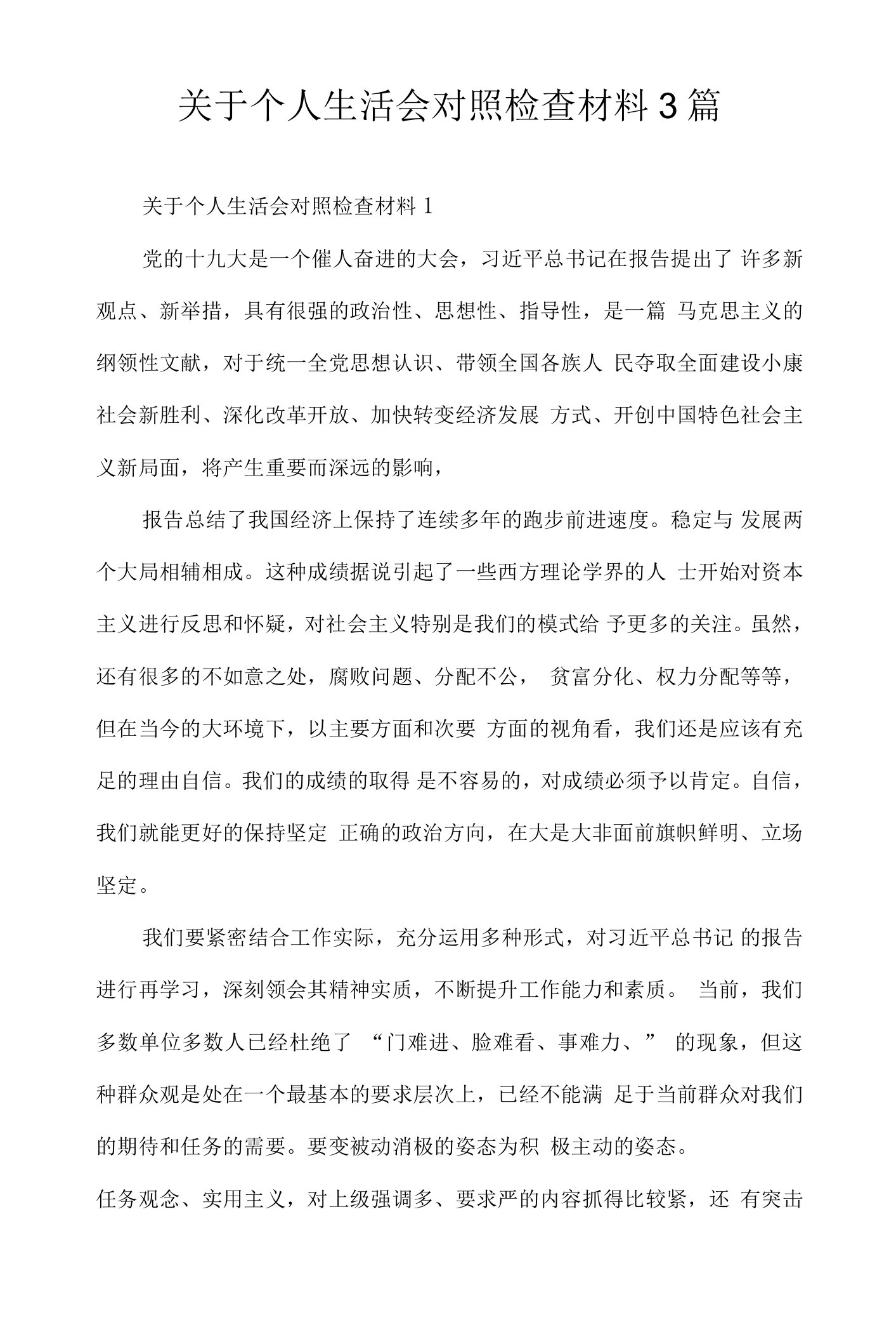 关于个人生活会对照检查材料3篇