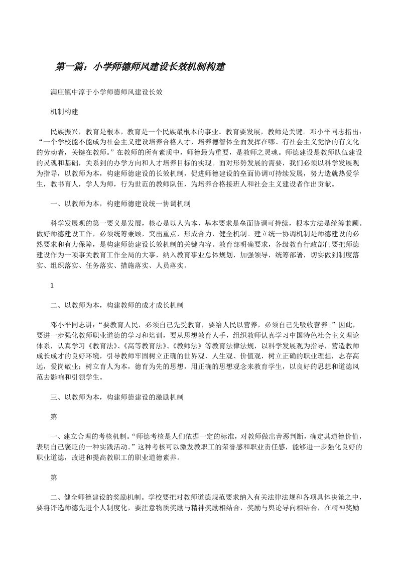 小学师德师风建设长效机制构建[修改版]