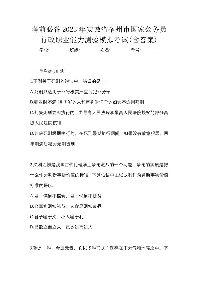 考前必备2023年安徽省宿州市国家公务员行政职业能力测验模拟考试含答案