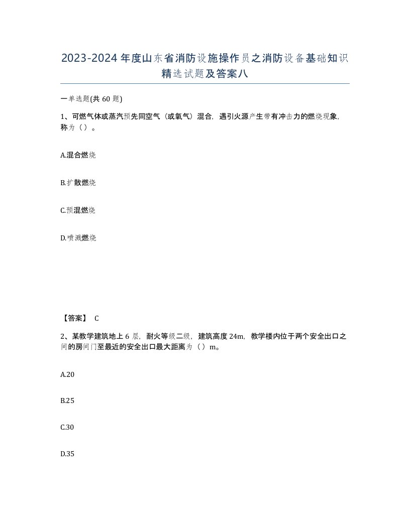 2023-2024年度山东省消防设施操作员之消防设备基础知识试题及答案八