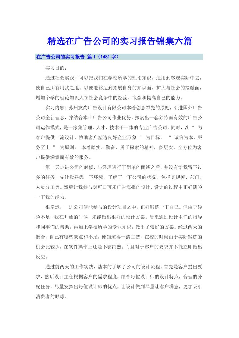 精选在广告公司的实习报告锦集六篇