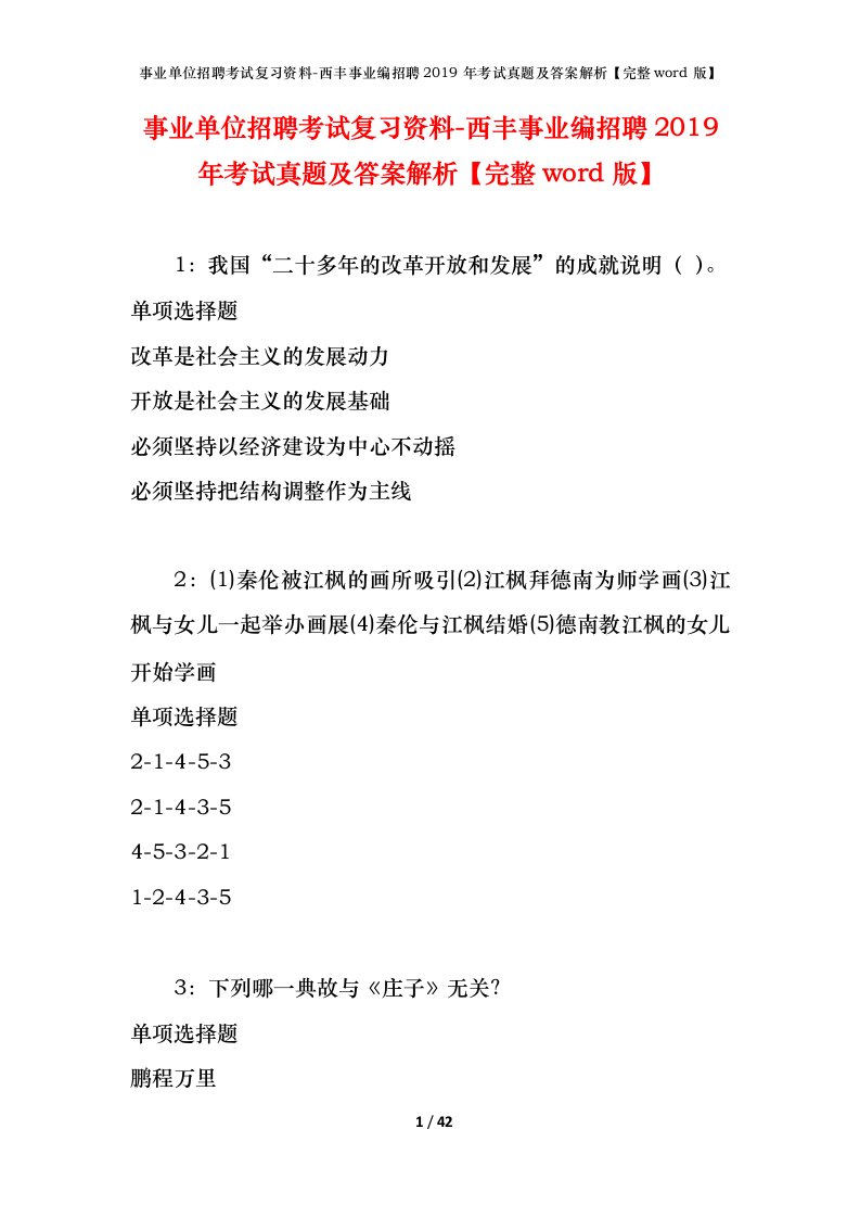 事业单位招聘考试复习资料-西丰事业编招聘2019年考试真题及答案解析完整word版