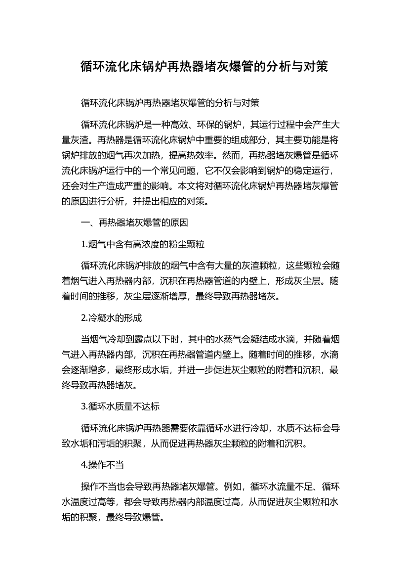 循环流化床锅炉再热器堵灰爆管的分析与对策