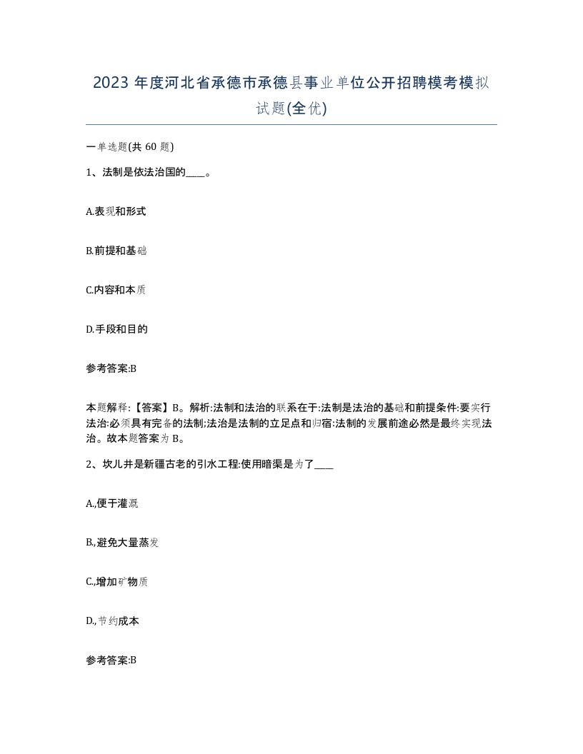 2023年度河北省承德市承德县事业单位公开招聘模考模拟试题全优