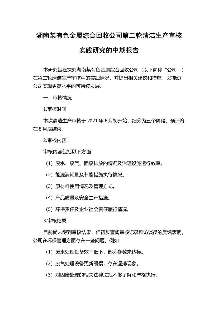 湖南某有色金属综合回收公司第二轮清洁生产审核实践研究的中期报告