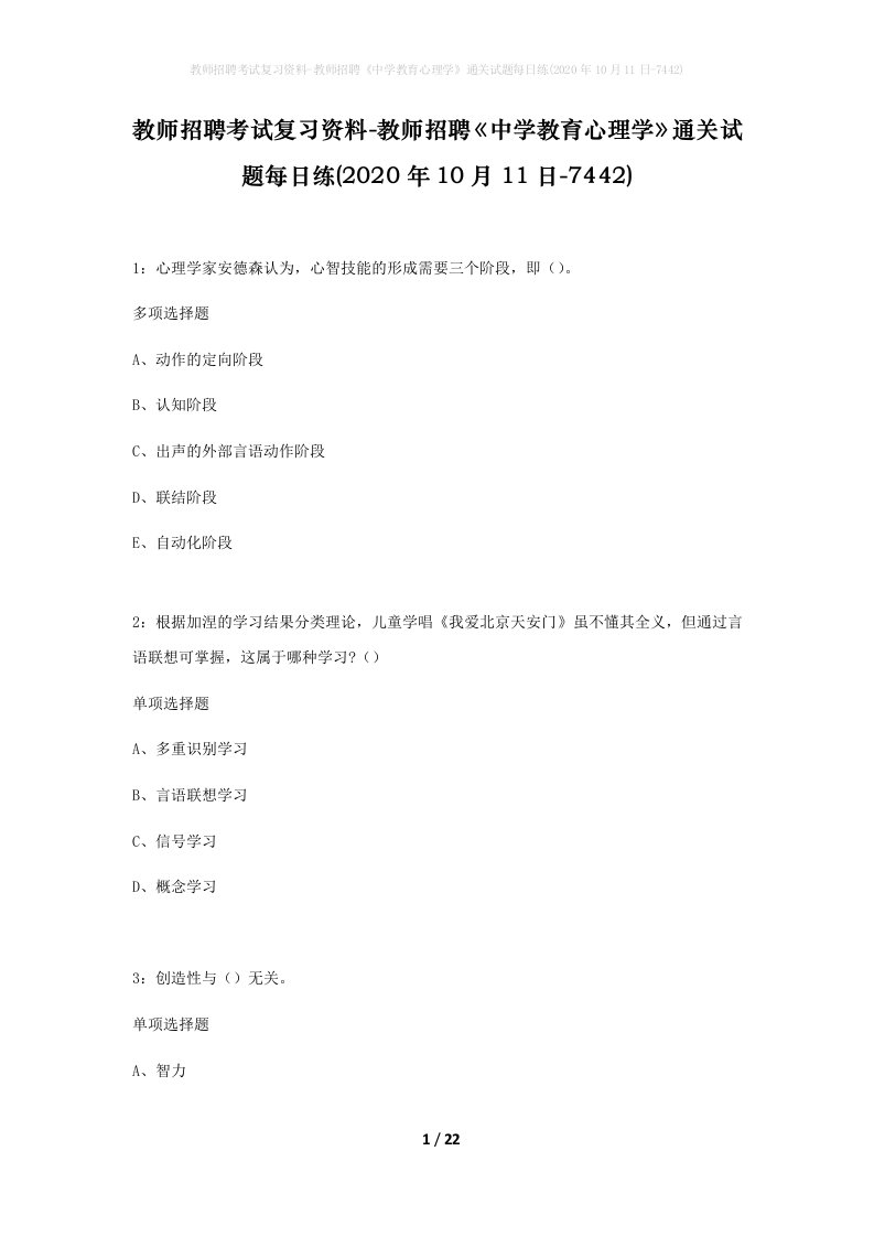 教师招聘考试复习资料-教师招聘中学教育心理学通关试题每日练2020年10月11日-7442