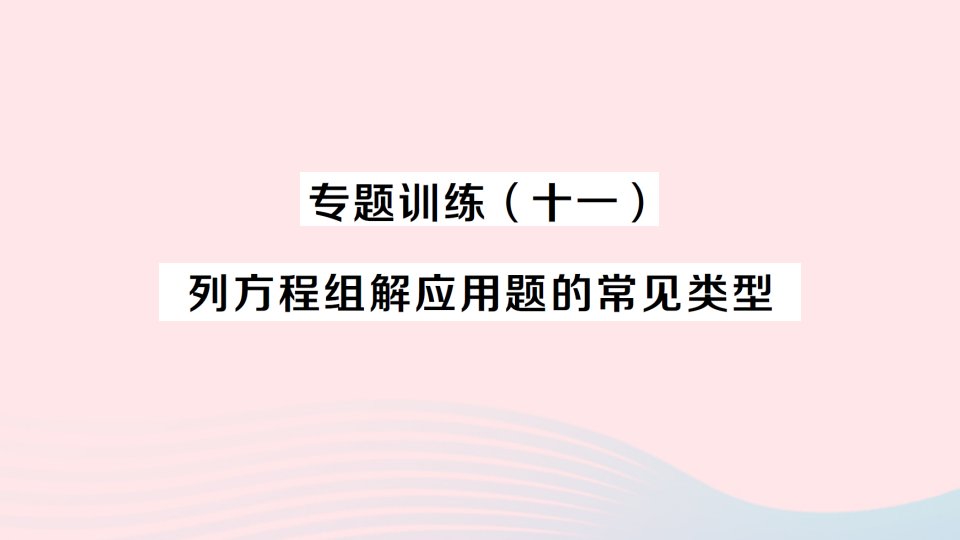 2023七年级数学下册第八章二元一次方程组专题训练十一列方程组解应用题的常见类型作业课件新版新人教版